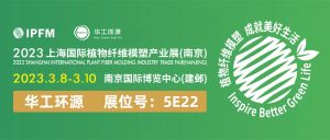 乐动登陆入口-乐动online(中国) |3.8-10 IPFM2023上海国际植物纤维模塑产业展(南京)插图 乐动登陆入口-乐动online(中国) |3.8-10 IPFM2023上海国际植物纤维模塑产业展(南京)插图