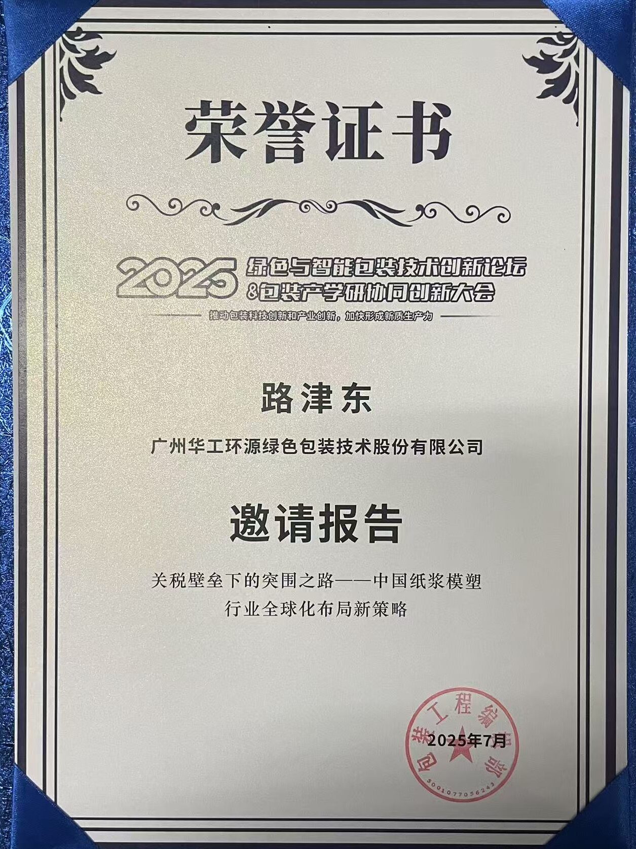 乐动登陆入口-乐动online(中国)闪耀 2025绿色包装论坛,深度解析关税壁垒下行业突围之道插图3 乐动登陆入口-乐动online(中国)闪耀 2025绿色包装论坛,深度解析关税壁垒下行业突围之道插图3
